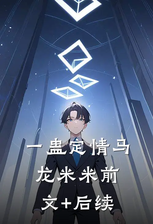 一蛊定情马龙米米前文+后续