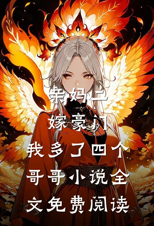 亲妈二嫁豪门，我多了四个哥哥小说全文免费阅读
