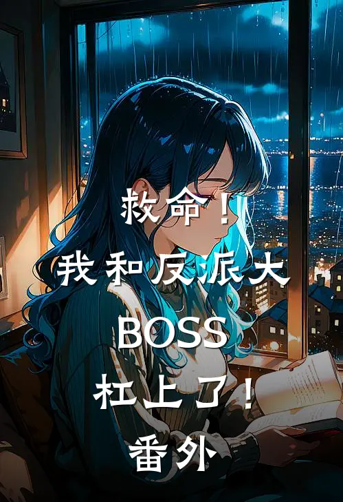 救命！我和反派大BOSS杠上了！番外