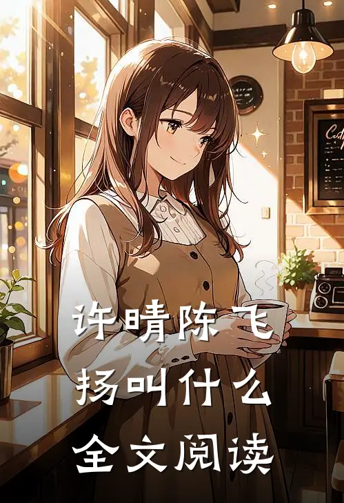 许晴陈飞扬叫什么全文阅读