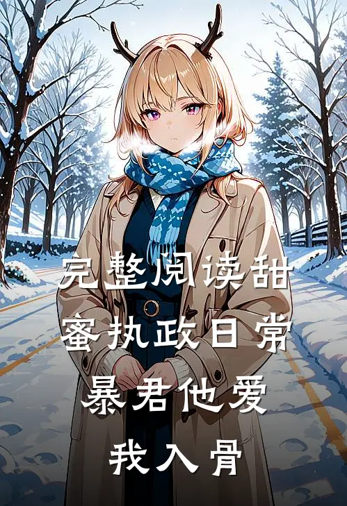 完整阅读甜蜜执政日常：暴君他爱我入骨