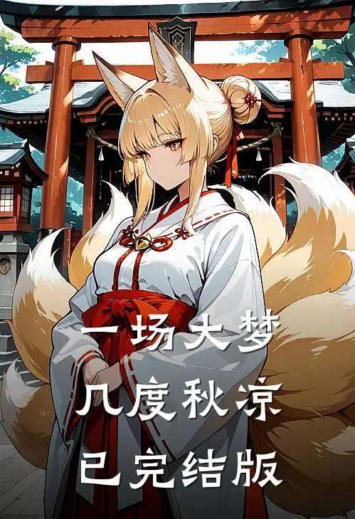 一场大梦，几度秋凉已完结版
