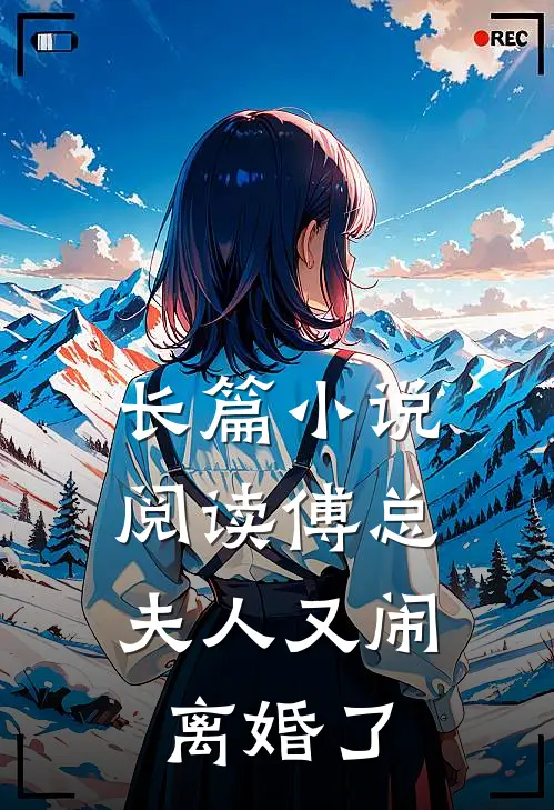 长篇小说阅读傅总，夫人又闹离婚了