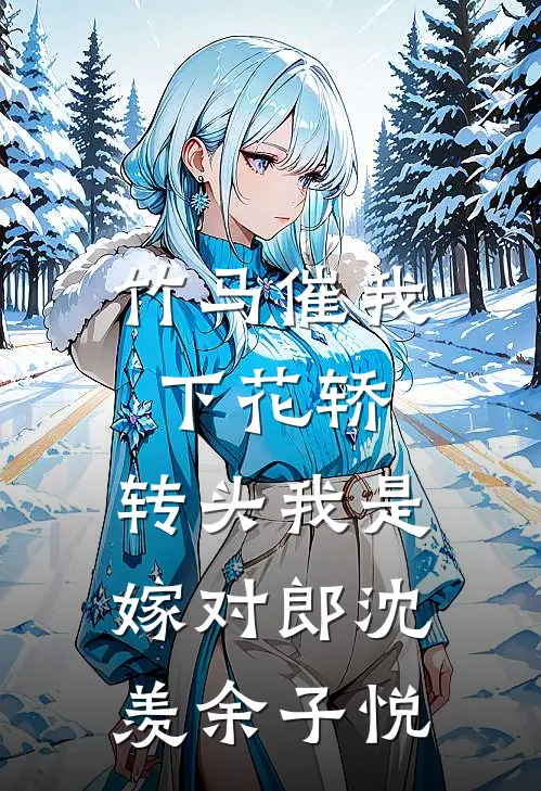 竹马催我下花轿，转头我是嫁对郎沈羡余子悦