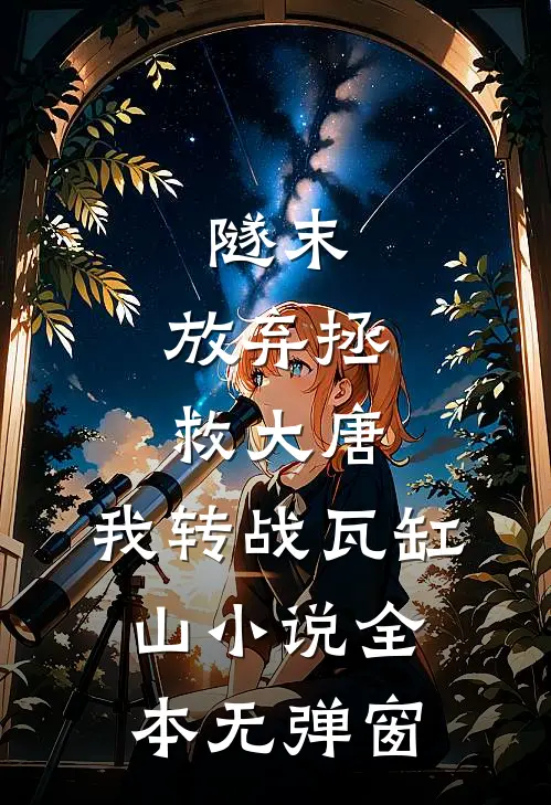 隧末：放弃拯救大唐，我转战瓦缸山小说全本无弹窗