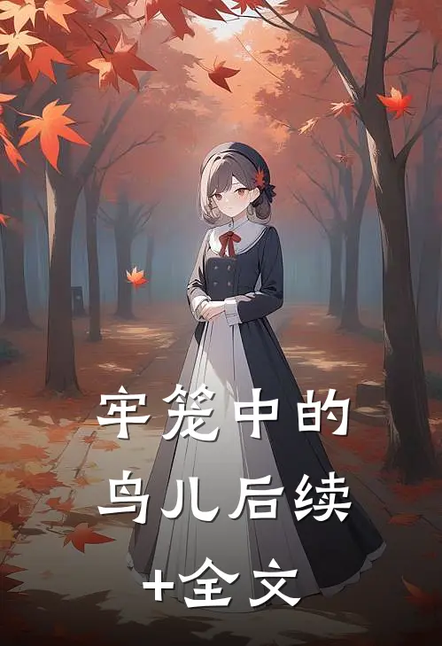 牢笼中的鸟儿后续+全文
