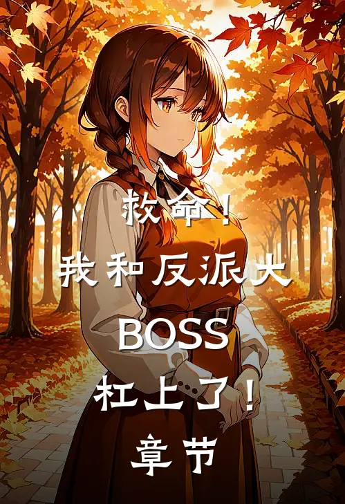 救命！我和反派大BOSS杠上了！章节