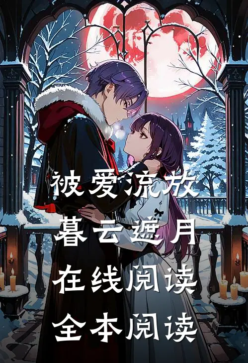 被爱流放，暮云遮月在线阅读全本阅读