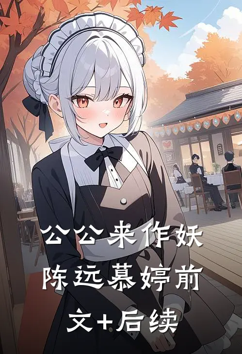 公公来作妖陈远慕婷前文+后续