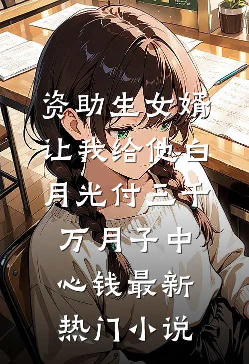 资助生女婿让我给他白月光付三千万月子中心钱最新热门小说