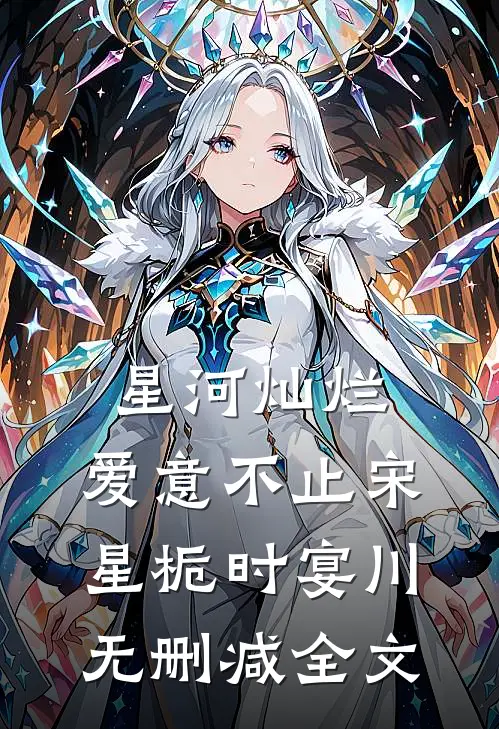 星河灿烂，爱意不止宋星栀时宴川无删减全文