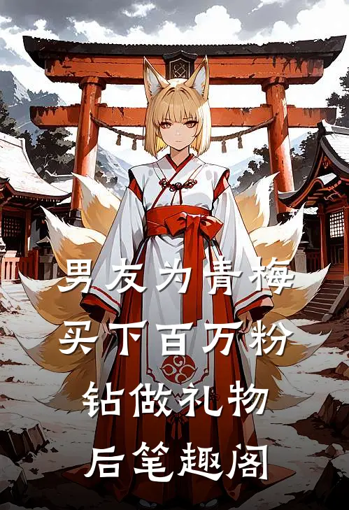 男友为青梅买下百万粉钻做礼物后笔趣阁