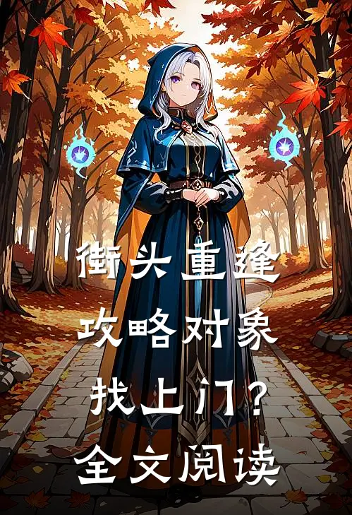 街头重逢，攻略对象找上门？全文阅读