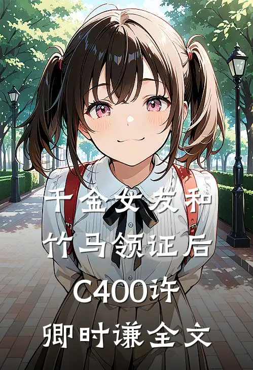 千金女友和竹马领证后C400许卿时谦全文
