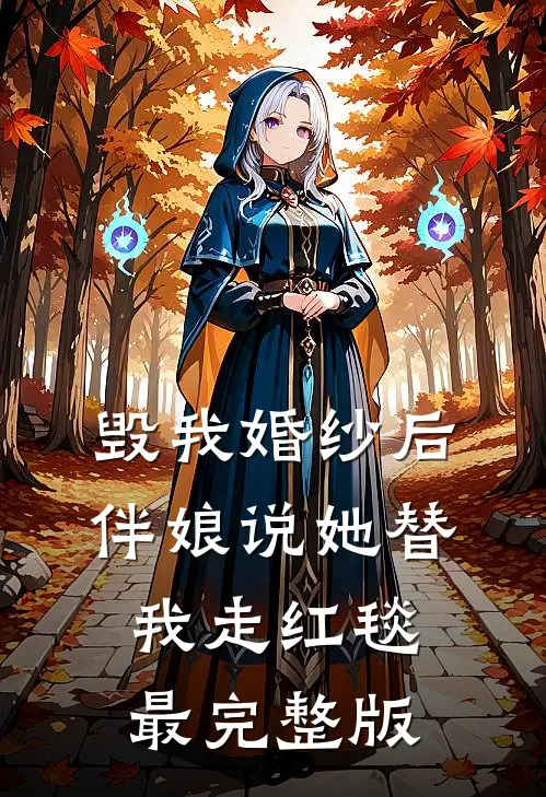 毁我婚纱后，伴娘说她替我走红毯最完整版