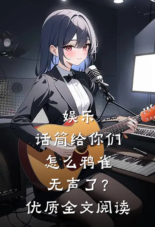 娱乐：话筒给你们，怎么鸦雀无声了？优质全文阅读