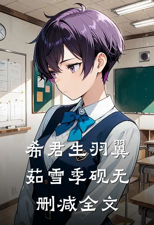 希君生羽翼茹雪季砚无删减全文