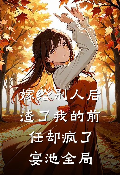 嫁给别人后渣了我的前任却疯了宴池全局