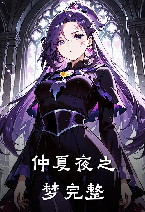 仲夏夜之梦完整