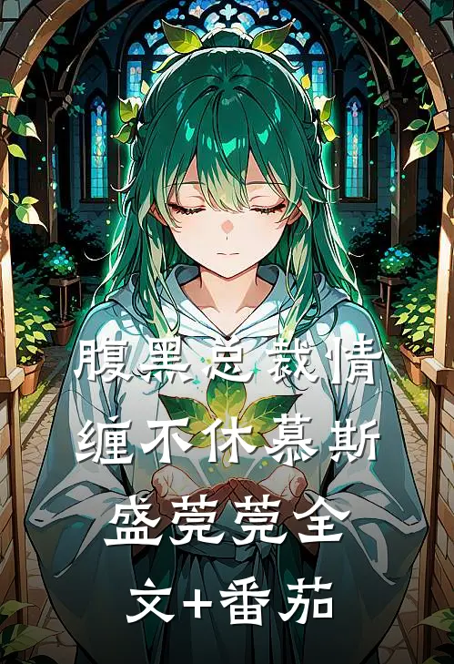 腹黑总裁情缠不休慕斯盛莞莞全文+番茄
