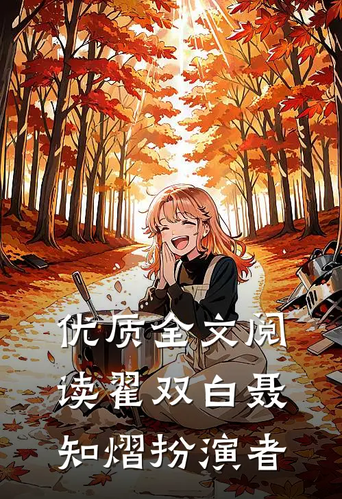 优质全文阅读翟双白聂知熠扮演者