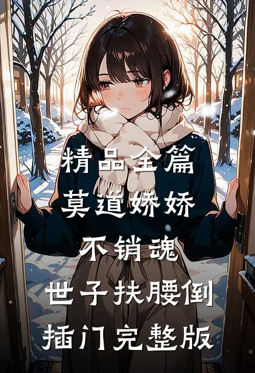 精品全篇莫道娇娇不销魂,世子扶腰倒插门 完整版