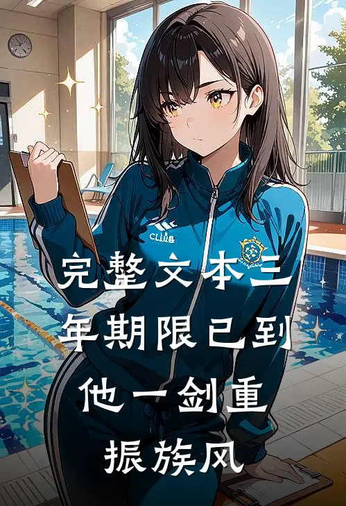 完整文本三年期限已到,他一剑重振族风