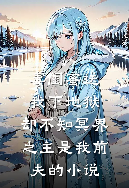 毒闺蜜送我下地狱，却不知冥界之主是我前夫的小说