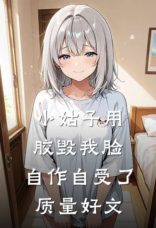小姑子用胶毁我脸，自作自受了质量好文