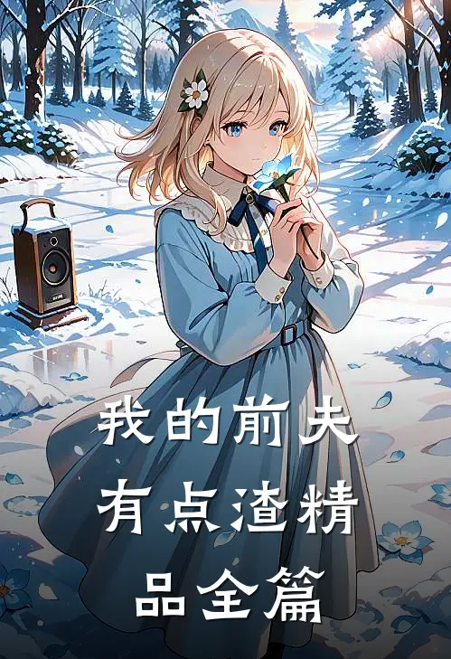 我的前夫有点渣精品全篇