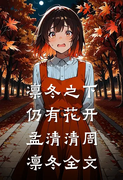 凛冬之下仍有花开孟清清周凛冬全文