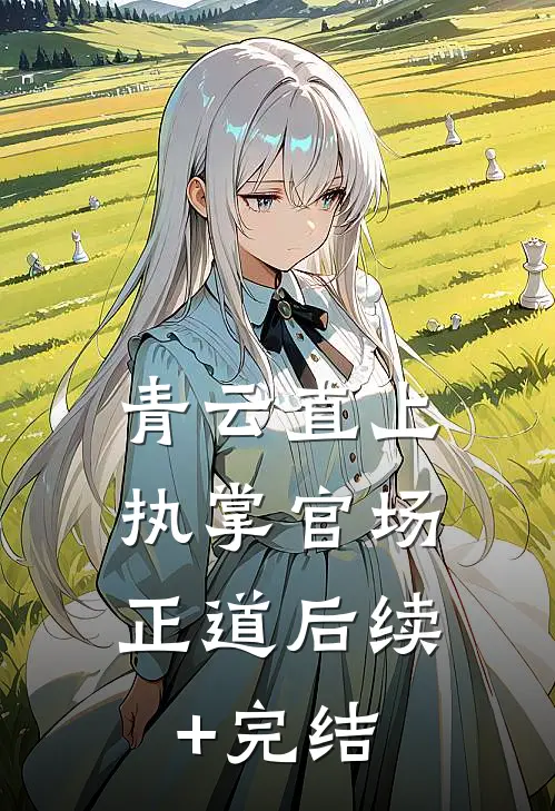 青云直上：执掌官场正道后续+完结