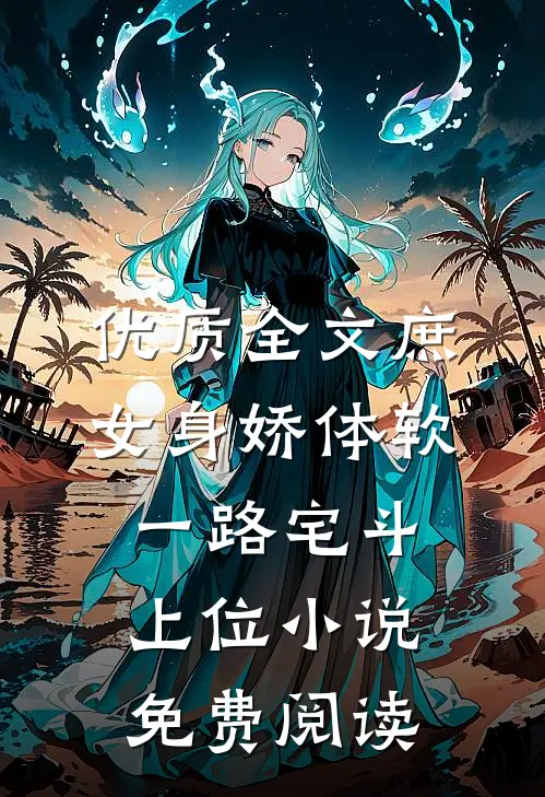 优质全文庶女身娇体软,一路宅斗上位小说免费阅读