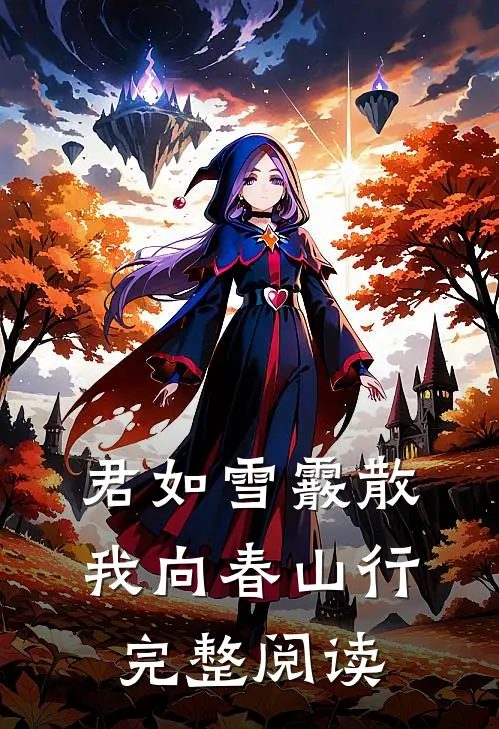 君如雪霰散，我向春山行完整阅读