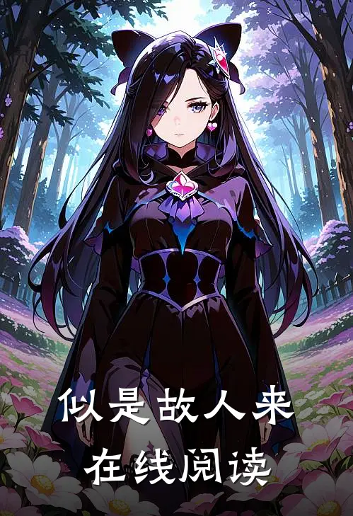似是故人来在线阅读