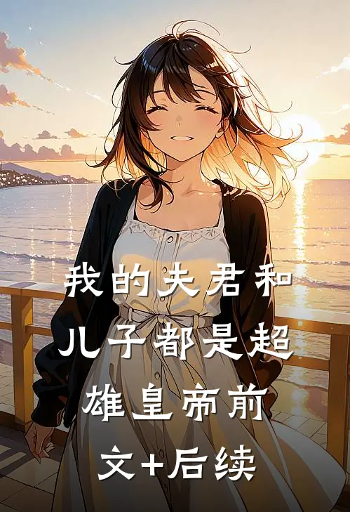 我的夫君和儿子都是超雄皇帝前文+后续