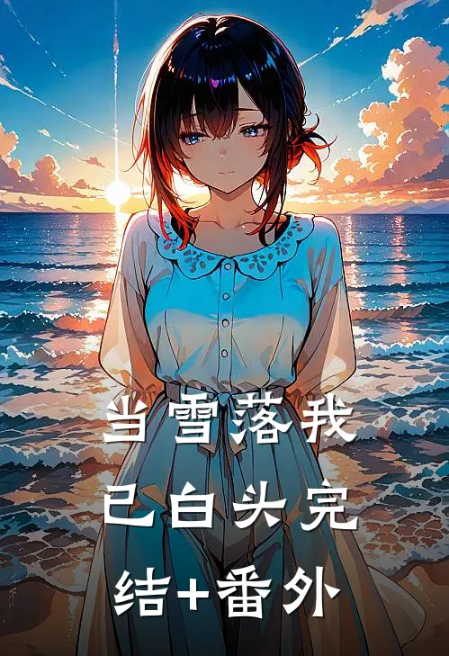 当雪落我已白头完结+番外