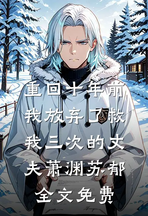 重回十年前，我放弃了救我三次的丈夫萧渊苏郁全文免费