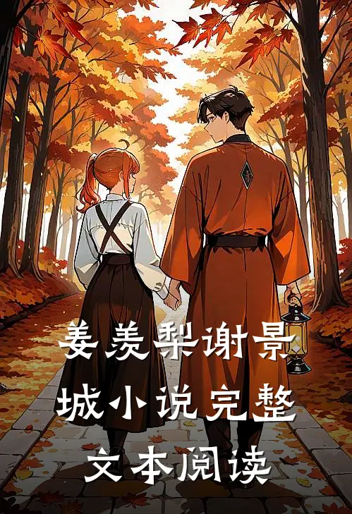 姜羡梨谢景城小说完整文本阅读