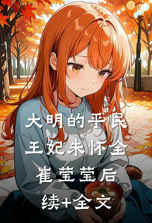 大明的平民王妃朱怀全崔莹莹后续+全文