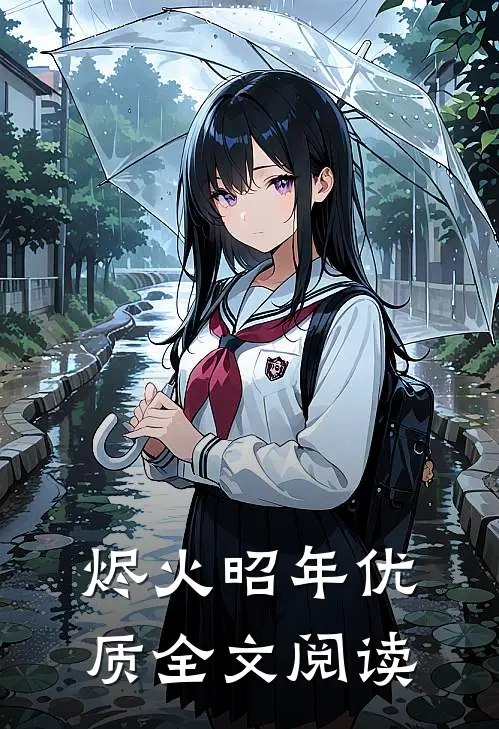 烬火昭年优质全文阅读