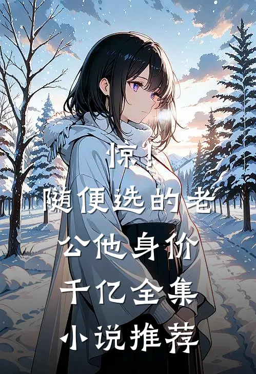 惊！随便选的老公他身价千亿全集小说推荐