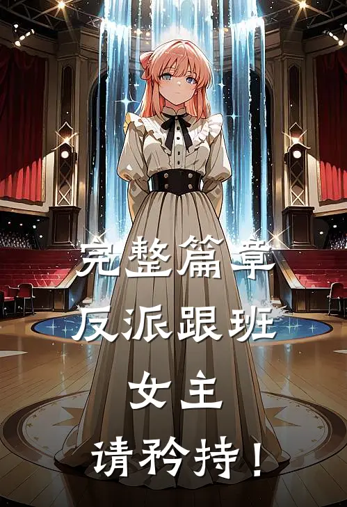 完整篇章反派跟班：女主，请矜持！