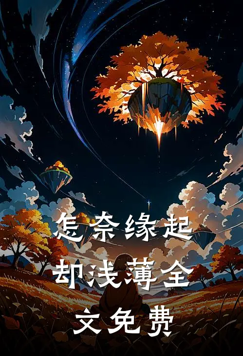 怎奈缘起却浅薄全文免费