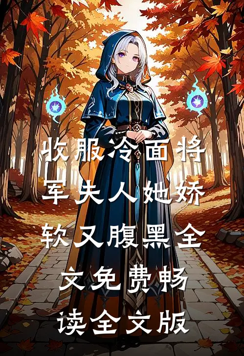收服冷面将军夫人她娇软又腹黑全文免费畅读全文版