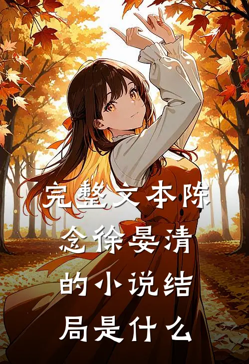 完整文本陈念徐晏清的小说结局是什么