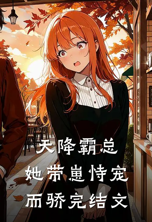 天降霸总：她带崽恃宠而骄完结文