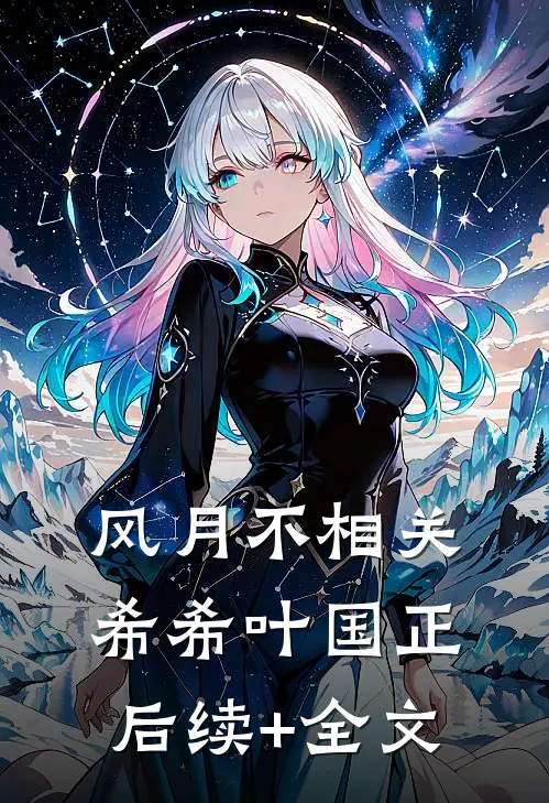 风月不相关希希叶国正后续+全文