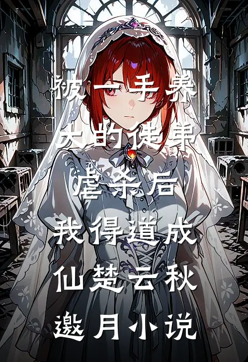 被一手养大的徒弟虐杀后，我得道成仙楚云秋邀月小说
