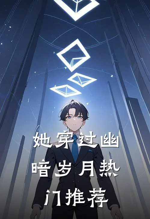 她穿过幽暗岁月热门推荐